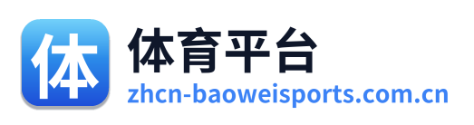 体育平台 Logo